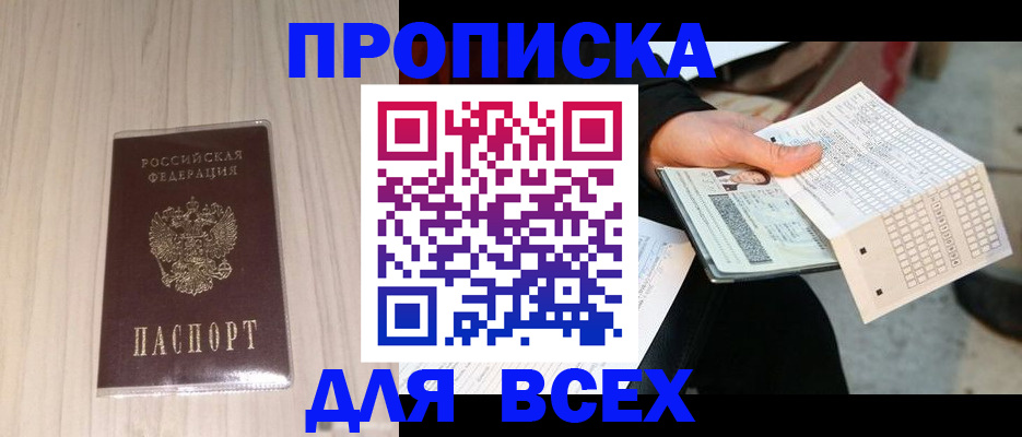 прописка 2025 в Вяземском